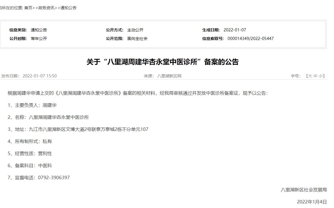 关于“八里湖周建华杏永堂中医诊所”备案的公告
